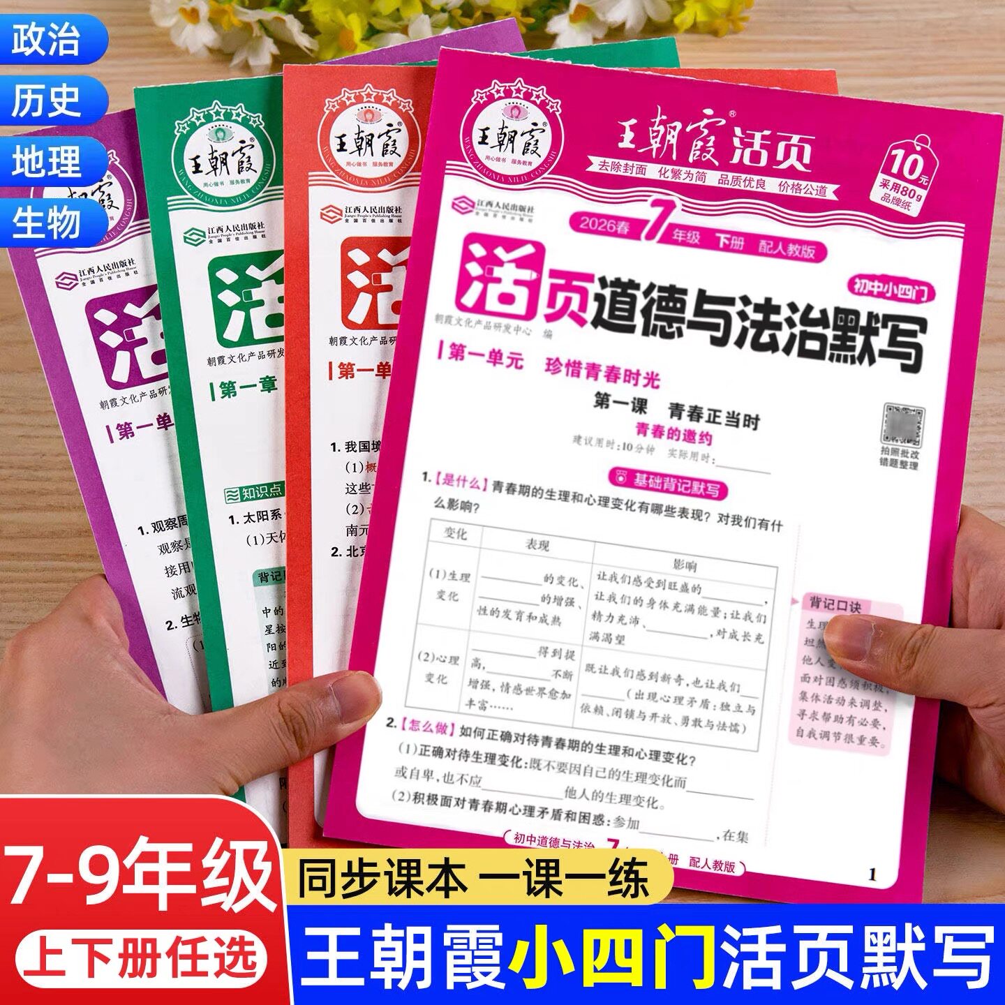 2026新 初中小四门王朝霞活页默写七年级八年级九年级上册下册必刷题政治历史地理生物初中基础知识大全人教版政史地生知识点必背