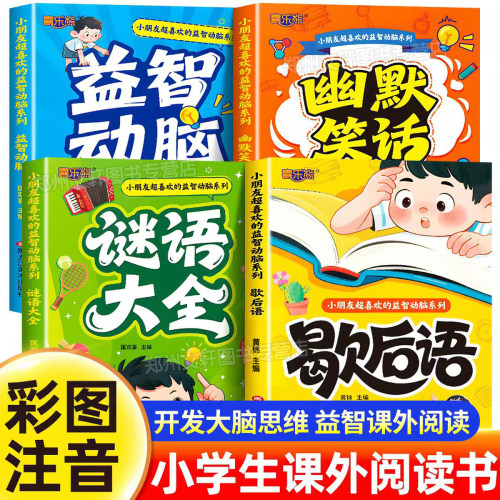 歇后语大全脑筋急转弯谜语大全益智动脑彩图注音版3-8岁儿童全脑智力开发思维逻辑训练睡前故事书幽默笑话大全一二年级课外阅读书