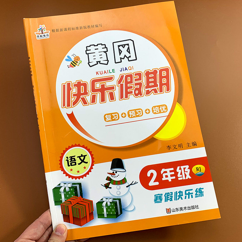 小学二年级寒假作业语文上册黄冈快乐寒假小学生上学期假期全套寒假作