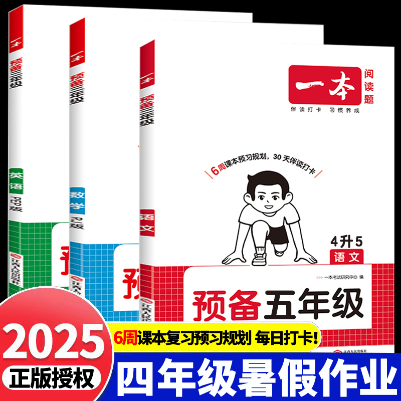 四年级下册暑假作业预备五年级四升五暑假衔接小学语文数学英语同步练习册人教版北师版苏教版4升5预习复习同步专项训练预复习题