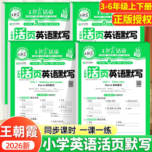 2026新 王朝霞英语活页默写三年级四年级五六年级下册上册人教版PEP英语默写小能手听写跟读音频单词背默短语句子积累训练专项练下