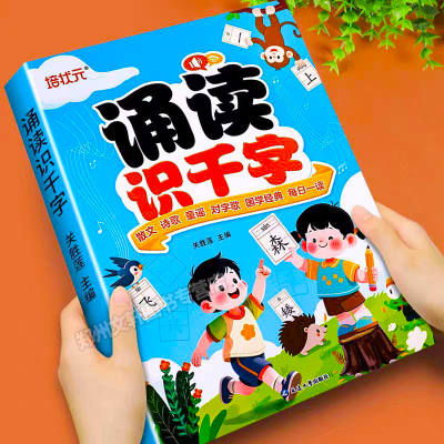 幼小衔接每日晨读诵读识千字幼儿园绘本阅读与识字宝宝书早教大字带拼音注音版学前适合大班儿童儿歌读唐诗古诗词朗诵学汉字认字书
