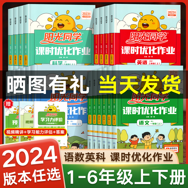 2024正版阳光同学课时优化作业一二年级三年级下册四五六年级语文数学英语科学人教版苏教北师同步训练课时作业本单元检测练习册