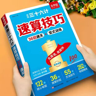 漫画三十六计速算技巧36招通关变式训练小学数学速算巧算技巧一本通一二三四五六年级小学通用数学计算题强化训练每日一练全国通用