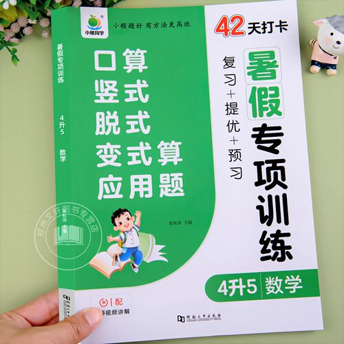四升五小橙同学暑假专项训练数学口算竖式脱式应用题人教版四年级下册4升5思维训练每日一练数学计算题强化训练天天练暑假预复习