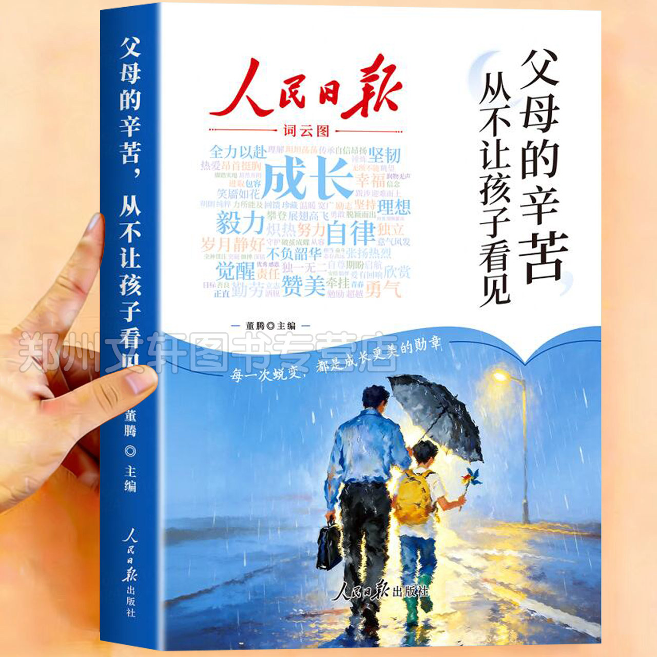 2026新 人民日报励志成长篇自泥泞出发踏荆棘登顶+父母的辛苦从不让孩子看见高票美文青春成长哲学心灵指导文学精华文摘全套2册