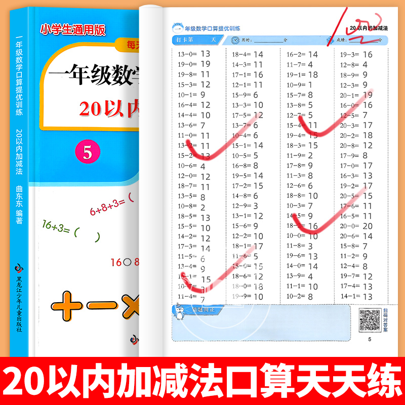 20以内加减法口算天天练一年级上册下册人教版数学同步练习题口算题卡10 20以内加减法专项训练题册十以内加减法混合运算思维训练