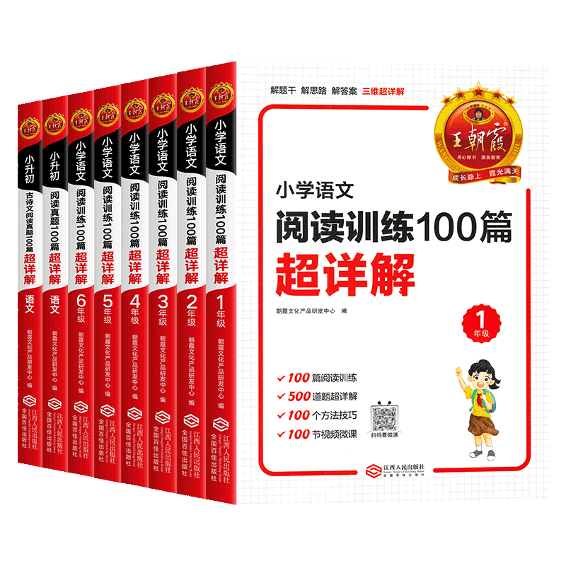 王朝霞 小学语文阅读训练100篇超详解阅读理解专项强化训练题书人教版一年级二年级三年级四五六年级上册下册三段式全解析每日一练
