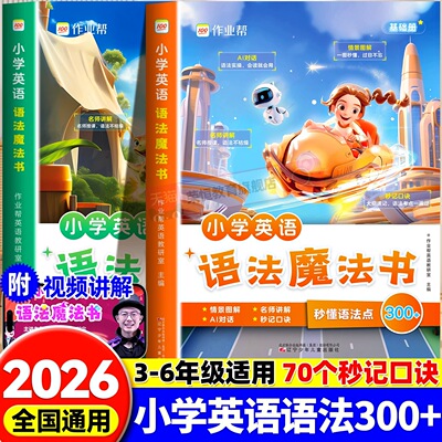 小学英语语法魔法书 自然拼读1200词英语单词汇总小学知识点归纳总结三年级四年级五年级六年级下册秒记单词语法专项训练题人教版