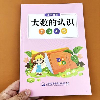 大数的认识 四年级上册下册通用版小学人教版专项训练册读作写作万以上数的认识亿以内读改写数学专项训练本4年级上册认识万以内