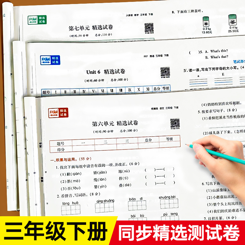 三年级下册试卷测试卷全套人教版教材小学语文数学英语冲刺100分总复习3年级语数英人教同步练习册数学专项训练考试真题卷练习题下-封面