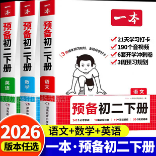 2026新 预备初二下册八年级下册一本语文数学英语8年级小四门政治历史地理生物物理人教寒假衔接预习复习寒假作业同步课本一课一练