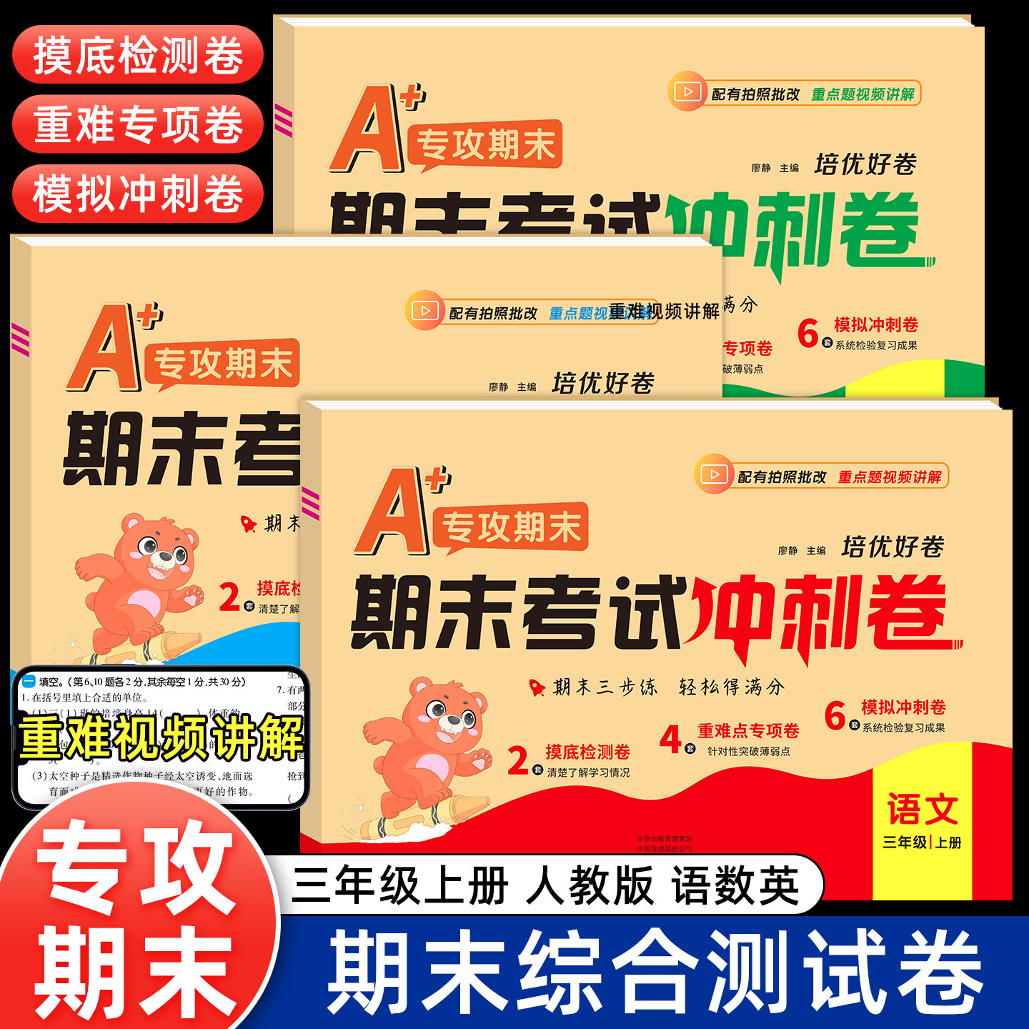 三年级上册期末冲刺100分 2025新期末试卷期末真题卷全套人教版同步单元测试卷语文数学英语期末复习冲刺一百分模拟冲刺卷专项训练