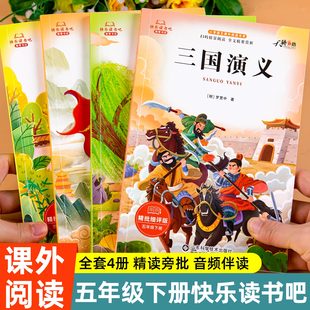 阅读小学生5年级下学期课本阅读书籍全套正版 教材老师课外书推荐 五年级下册快乐读书吧西游记三国演义水浒传红楼梦人教版 2026新