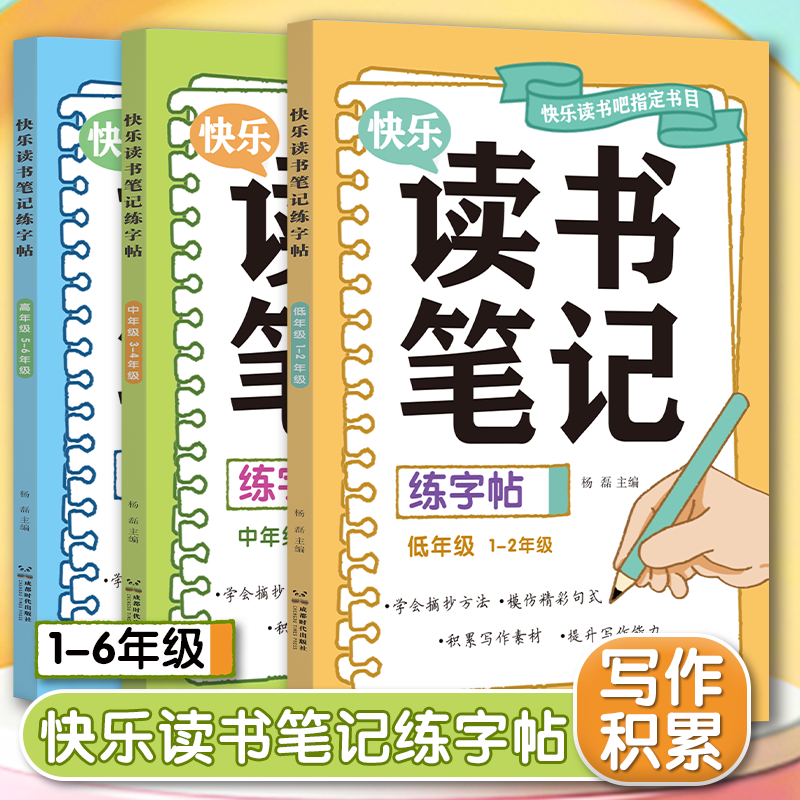 读书笔记练字帖人教版同步快乐读书吧好词好句摘抄楷书字帖小学生一二三四五六年级作文素材积累硬笔书法临摹控笔训练田字格练字本