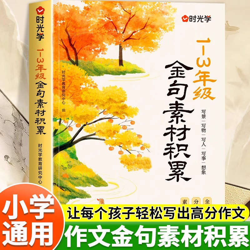 时光学 1-3年级金句素材积累注音版写人写物写景写事想象作文金句素材积累大全小学生优美句子好词好句好段晨诵晚读每日晨读书籍