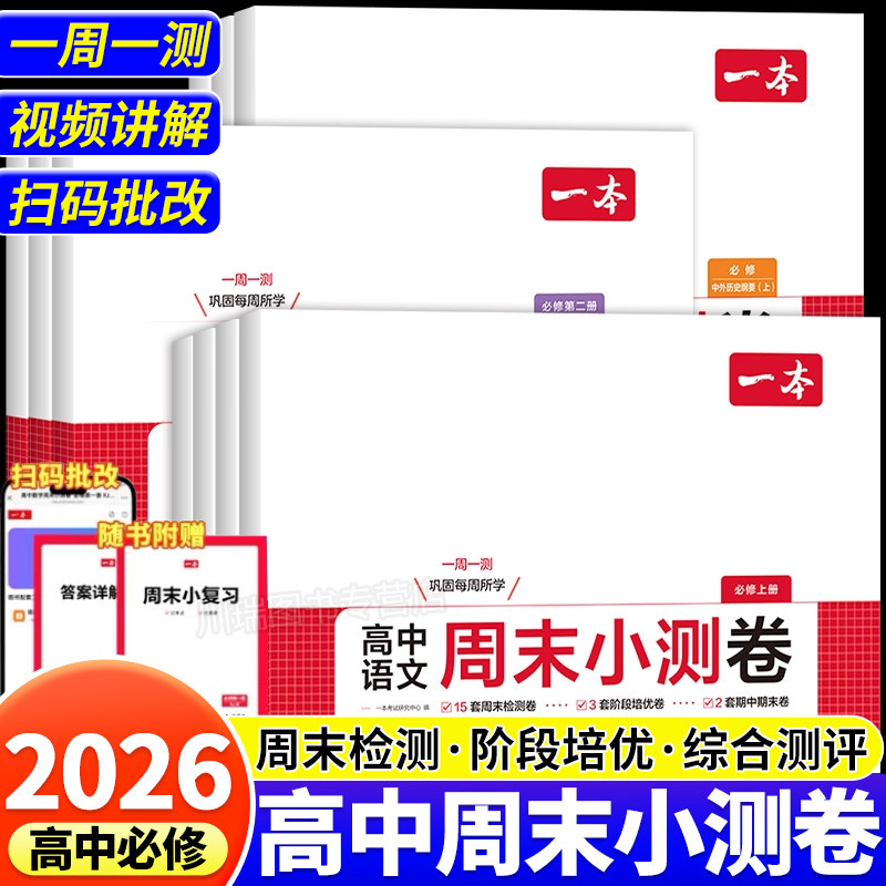 高中一本周末小测卷高一上册必修一二册语文数学英语物理化学生物政治历史地理单元同步试卷测试卷全套人教版高中期中期末必刷题卷