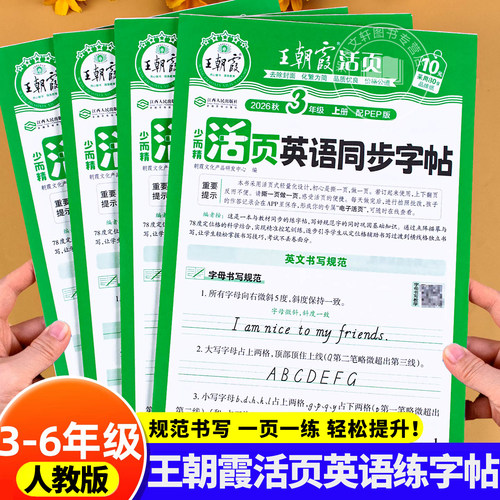 2026新 王朝霞英语活页同步练字帖三年级四年级五六年级上册下册人教版PEP小学英语同步字帖练字本字母单词短语句子专项描红练习册