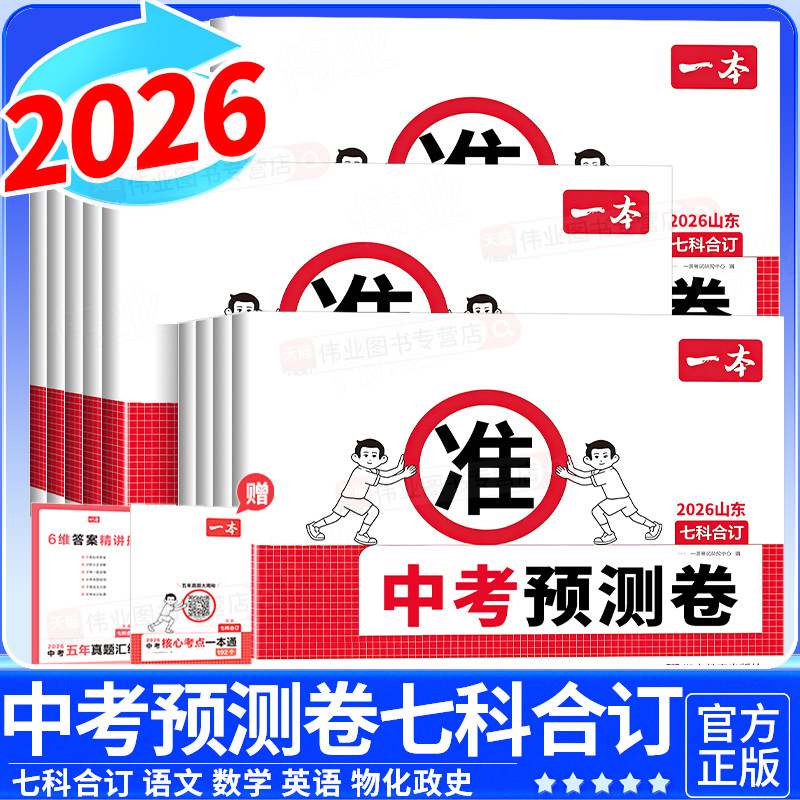 2026中考预测卷初三临考冲刺复习语文数学英语物理化学道德与法治历史提分卷九年级练习题模拟试题省市专版中招考试摸底真题一本
