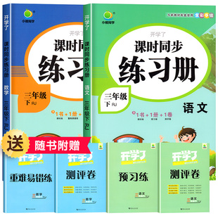 三年级下册语文数学同步训练全套练习册试卷测试卷人教版小学课堂笔记天天练人教部编版教材学习辅导资料练习题补充习题教辅下