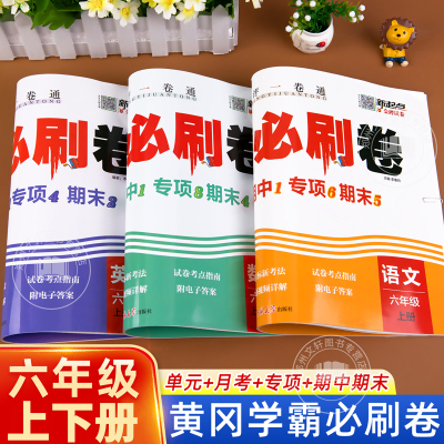 六年级黄冈学霸必刷卷上册下册小升初试卷测试卷全套人教版小学语文数学英语同步练习册天天练单元专项期中期末冲刺100分练习题上