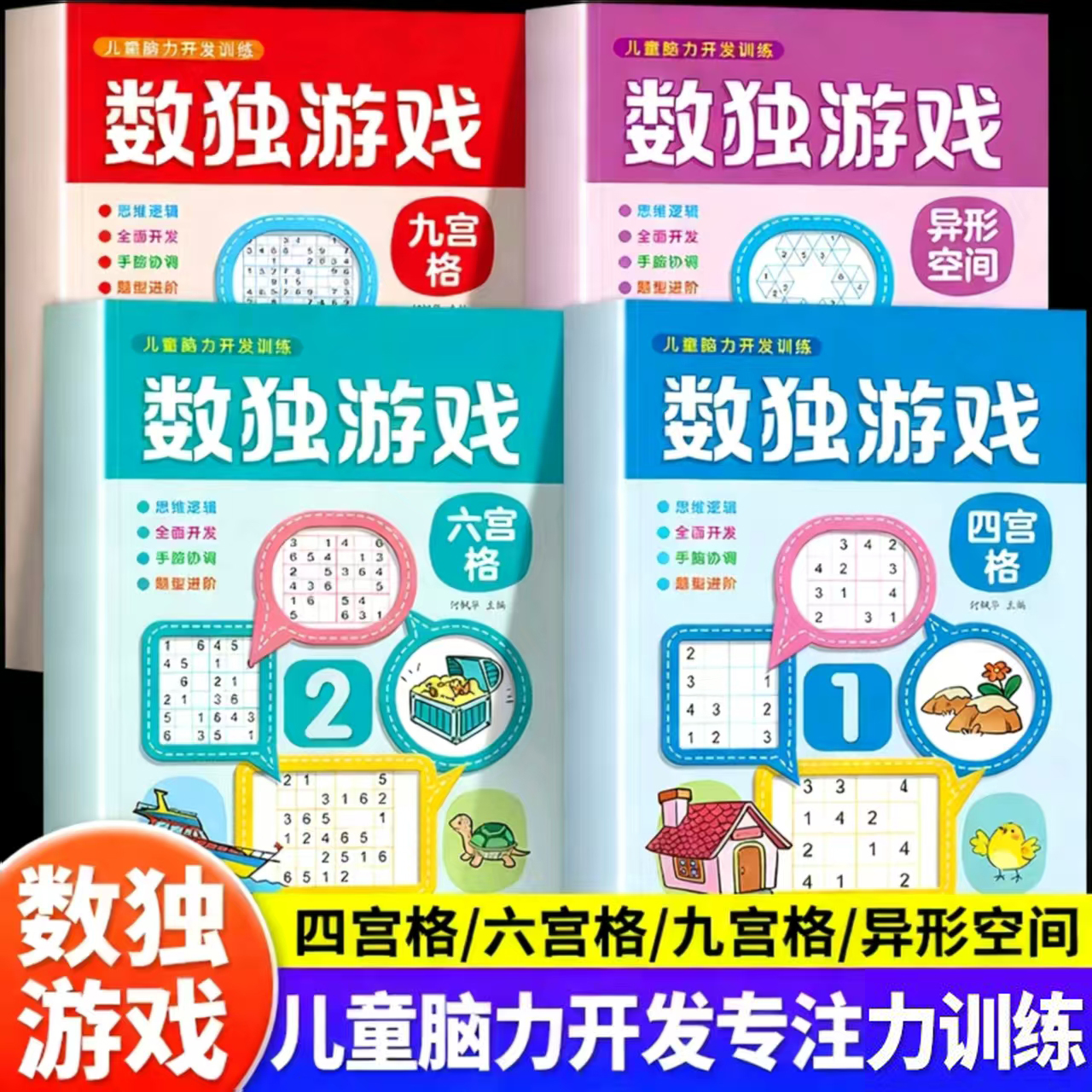 儿童脑力开发训练数独游戏全套4册幼儿园入门思维逻辑训练四六九宫格专注力记忆力训练习册幼小衔接智力开发训练小学生益智玩具书