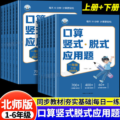 北师版小学口算天天练应用题一二三四五六年级上册下册专项强化练习题数学思维训练课本同步北师大版BS练习册竖式脱式计算能手