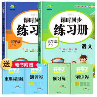 五年级下册语文数学同步训练全套练习册试卷测试卷人教版小学课堂笔记天天练人教部编版教材学习辅导资料练习题补充习题教辅下