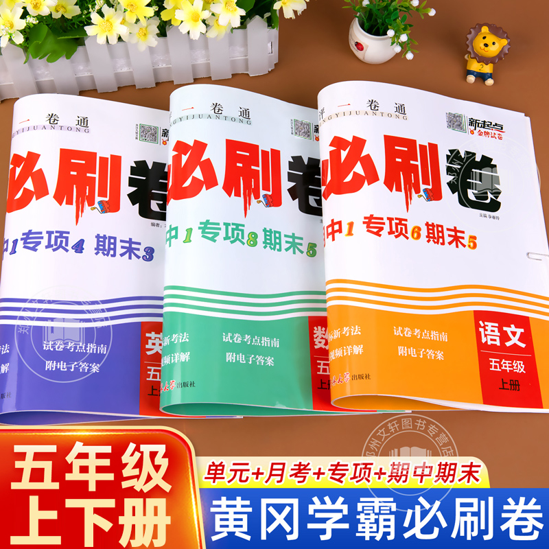 五年级黄冈学霸必刷卷试卷测试卷上册下册全套人教版小学语文数学英语同步练习册天天练单元月考期中期末冲刺100分思维训练练习题