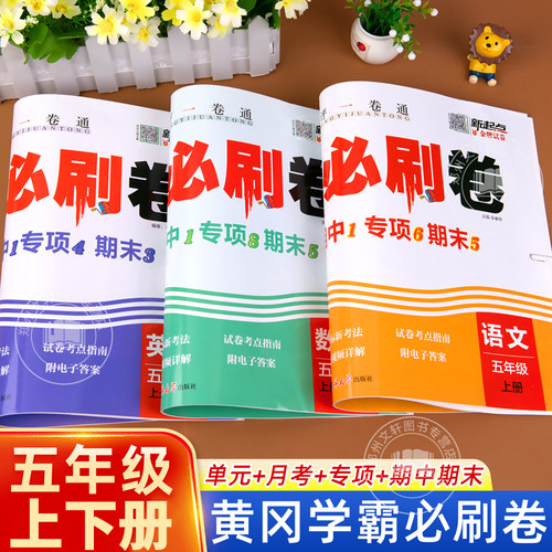 五年级黄冈学霸必刷卷试卷测试卷上册下册全套人教版小学语文数学英语同步练习册天天练单元月考期中期末冲刺100分思维训练练习题