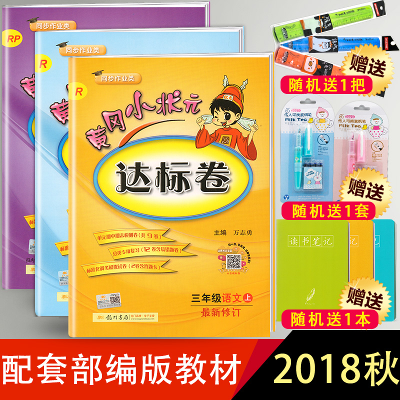 2018ÇïÐ塾Ȯ¸ÔС״ԪÈýÄê¼¶ÉϲáÓïÎÄÊýѧӢÓïÈ«Ì×´ï±ê¾í ²¿±à°æÈ˽̰æÐ¡Ñ§»Æ¸ÚÈýÄê¼¶ÉϲáÓïÎÄÊýѧÊéÊÔ¾íͬ²½ ÊÔ¾í²âÊÔ¾í¾í×Ó