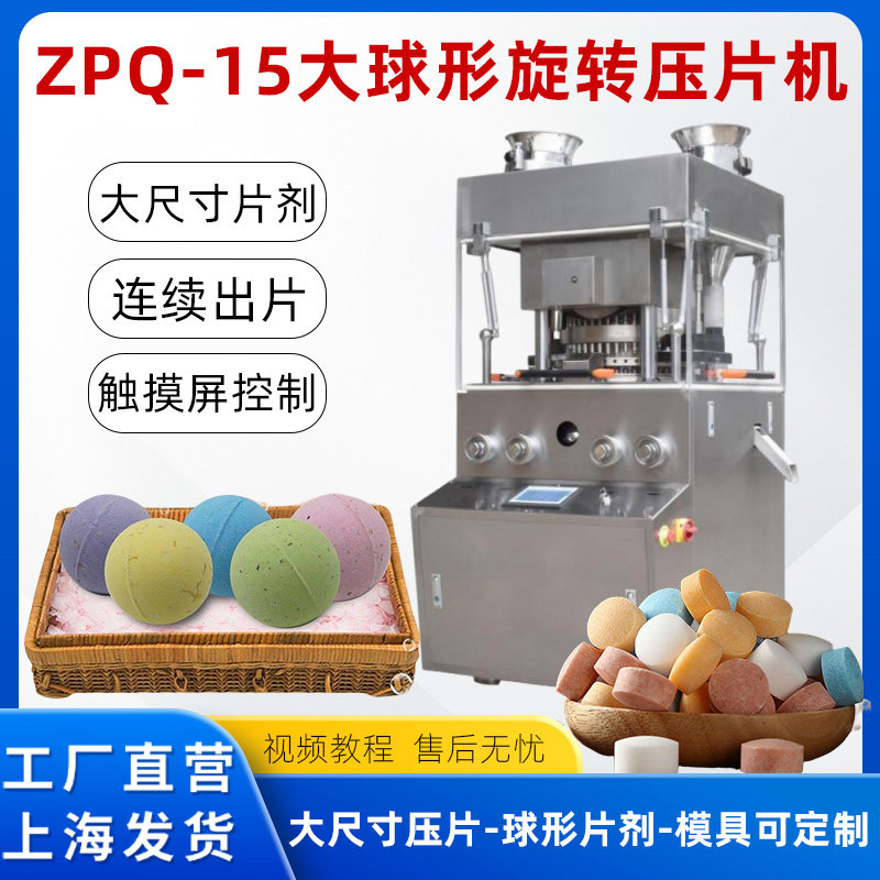 ZPQ-15大尺寸片剂、球形旋转压片可加装芯杆模具30-50mm大球形