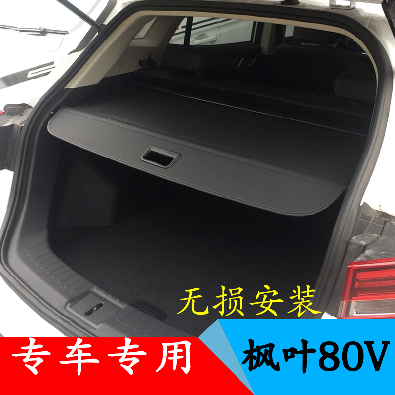 适用睿蓝枫叶80v后备箱隔板专用遮物帘挡物板改装伸缩式遮物板