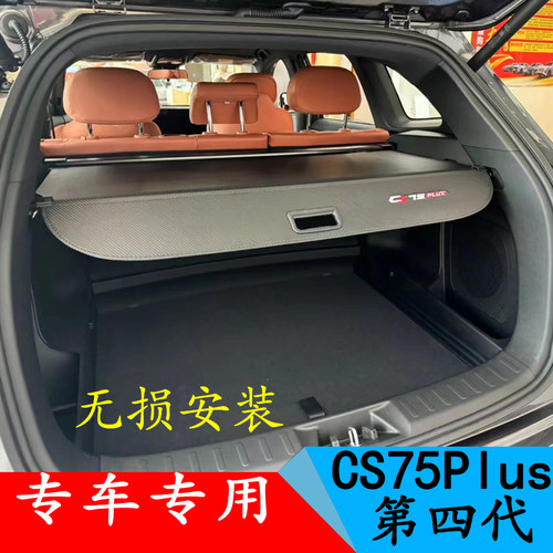 第四代长安CS75plus专用后备箱遮物帘隔板伸缩式帘挡板 无损安装