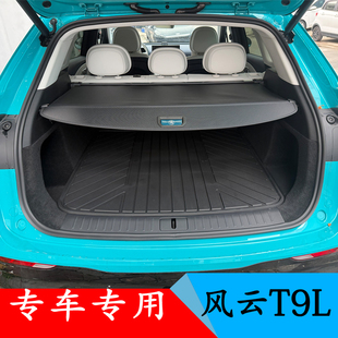 无损安装奇瑞风云T9L后备箱遮物帘隔板改装后挡板伸缩专用隔物帘