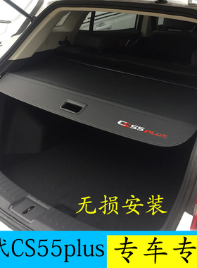 第四代 长安CS55plus专用后备箱遮物帘隔板伸缩式帘挡板 无损安装