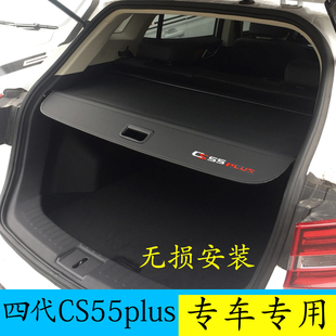 第四代 长安CS55plus专用后备箱遮物帘隔板伸缩式帘挡板 无损安装