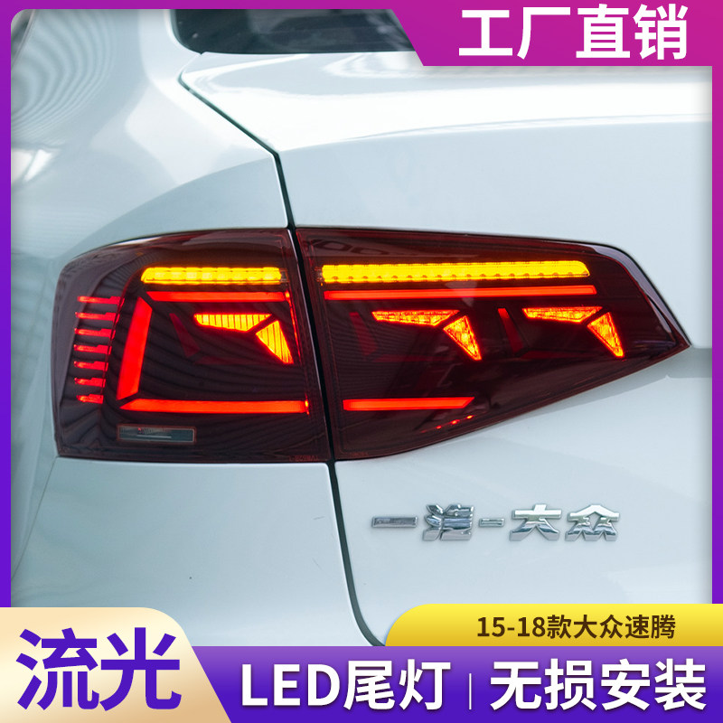 适用于15-18大众速腾尾灯改装LED尾灯总成行车灯流光转向灯刹车灯_虎窝淘