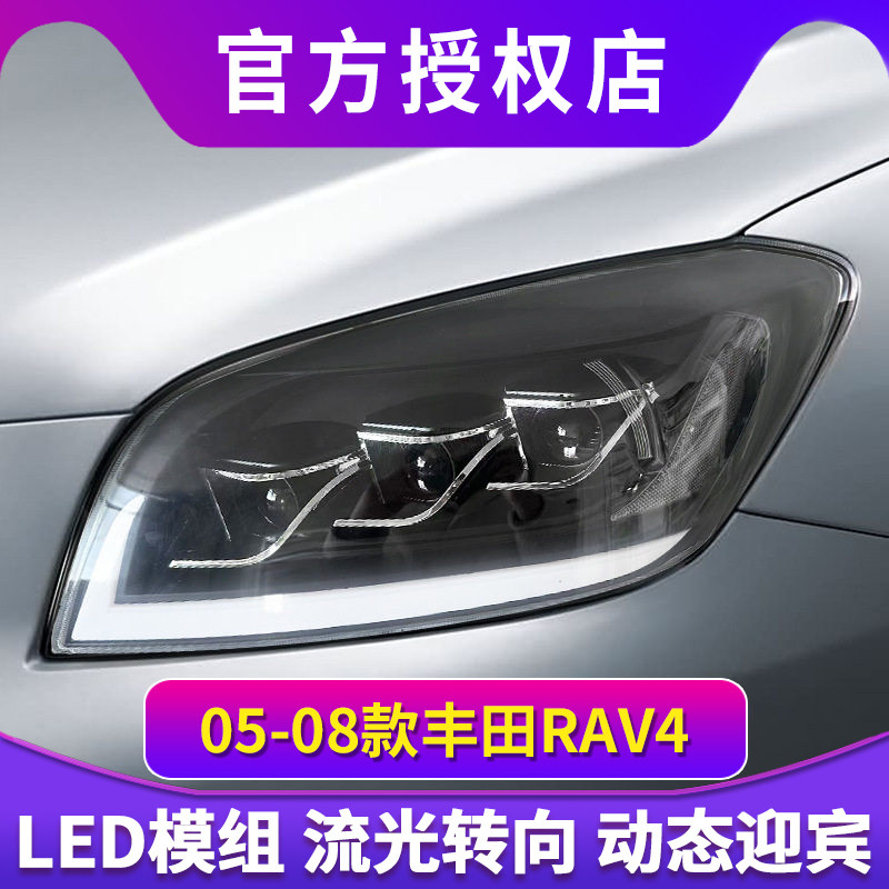 适用于05-08款丰田RAV4大灯总成改装LED三眼透镜日行灯流光转向灯