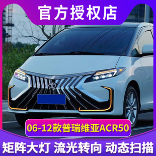 普瑞维亚大灯总成大霸王GSR50 ACR50改LED模组矩阵式流光大灯总成