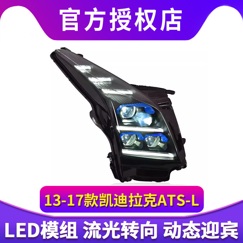 适用于凯迪拉克ATSL大灯总成13-17款改装矩阵LED日行灯流水转向灯