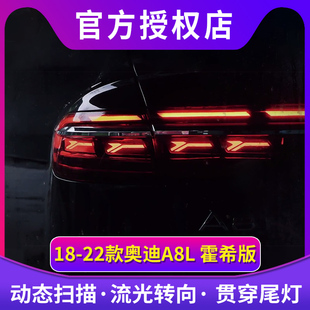 适用于奥迪A8L霍希版A8L动态贯穿式流水转向尾灯