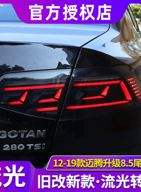 迈腾尾灯总成12-19款新迈腾尾灯B