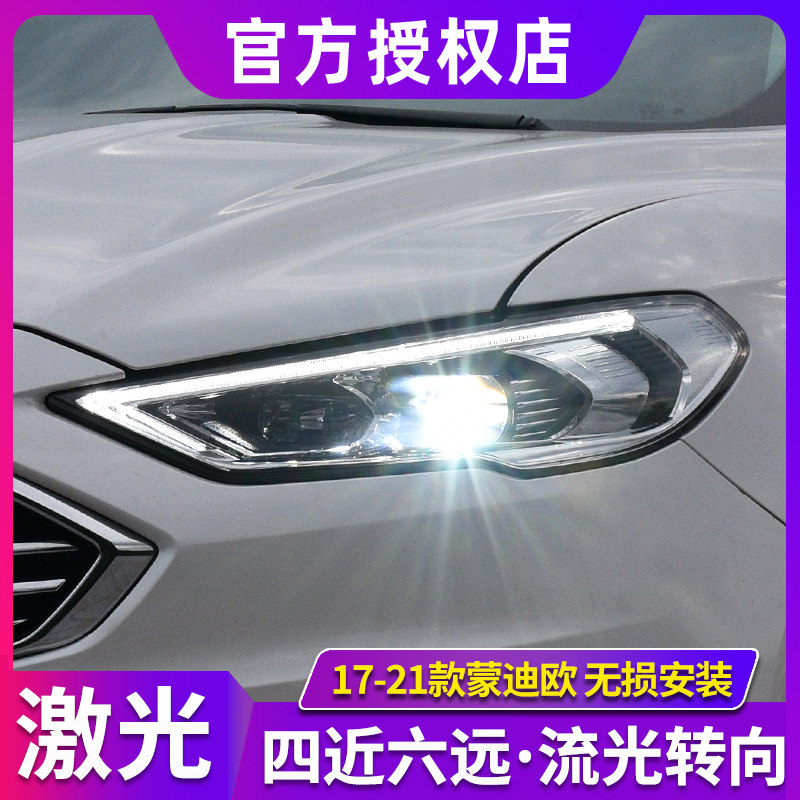 新蒙迪欧大灯总成 17-21款蒙迪欧改激光透镜LED日行灯高流光转向