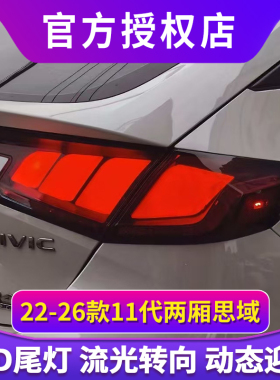 适用于十一代两厢思域尾灯总成型格FL5/4改装Mugen无限流光转向灯
