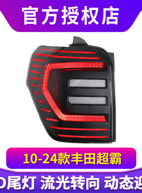 适用于10-24款丰田4Runner超霸尾灯总成改装25款LED后尾灯流光灯