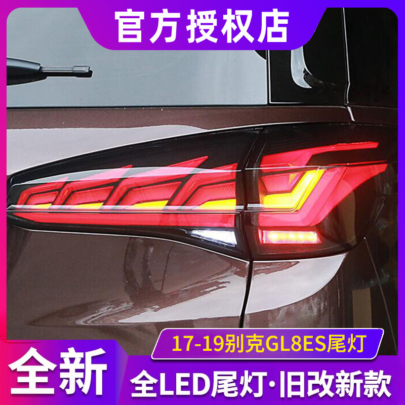 适用于17-19别克GL8ES尾灯改装流光转向led尾灯总成倒车灯刹车灯