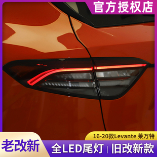 玛莎拉蒂莱万特尾灯总成 16-20款Levante改新款LED后尾灯大灯总成