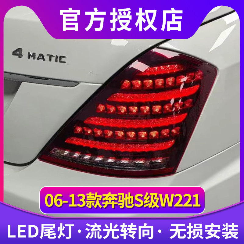专用于奔驰S级W221尾灯总成06-13款改装迈巴赫钻石款LED流水尾灯