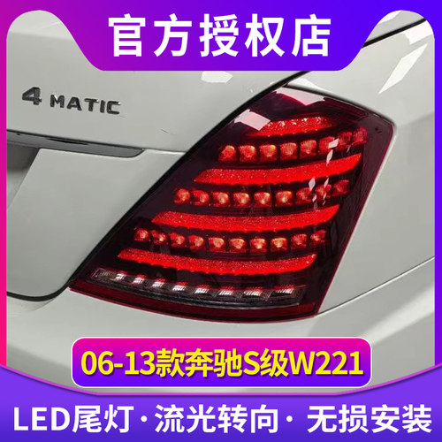 专用于奔驰S级W221尾灯总成06-13